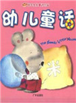 现代幼儿童话