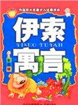 伊索寓言第三卷