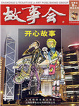 故事会：开心故事