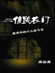 二傻跳农门
