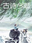 古诗今唱