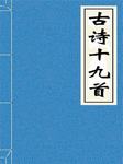 古诗十九首