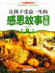让孩子受益一生的感恩故事