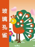 玻璃孔雀