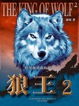 狼王 第二部