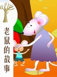 老鼠的故事