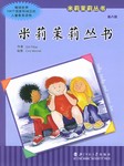 米莉茉莉丛书 第二辑