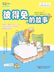 彼得兔的故事