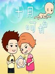 十月呵护