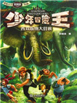 少年冒险王：西双版纳大营救