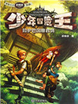 少年冒险王：险护巴国廪君剑