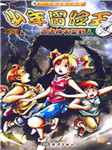 少年冒险王：遭遇神农架野人