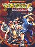 少年冒险王：探寻地下矮人国