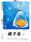 橘子鱼