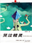 哭泣精灵