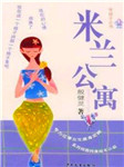 米兰公寓