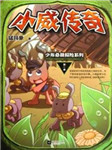 小威传奇