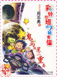 鬼马双星二重奏