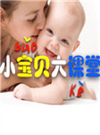 小宝贝大课堂