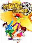 淘气鬼之课外笑传