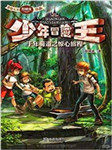 少年冒险王：千年蜀道之惊心旅程
