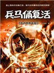 兵马俑复活一：离奇的连环失踪