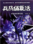 兵马俑复活二：超时空的争夺战