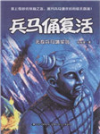 兵马俑复活三：无敌兵马俑军团