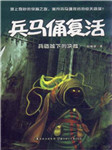 兵马俑复活四：兵临城下的决战