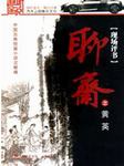 聊斋之黄英