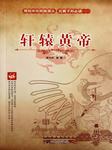 轩辕黄帝