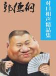 郭德纲对口相声精品集
