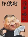 郭德纲经典唱段
