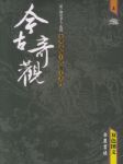 今古奇观