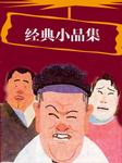 经典小品集