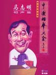 马志明相声