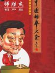 师胜杰相声