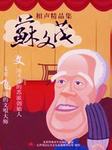 苏文茂相声