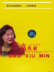 高秀敏小品