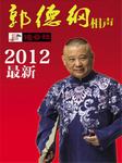 2012年最新郭德纲相声