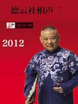 2012年德云社相声（二）
