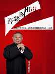 善恶图相声