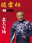 德云社北大专场