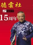 德云社十五周年