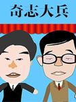 奇志大兵