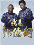 我是郭德纲