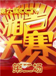 第六届相声大赛第二场