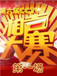 第六届相声大赛第一场