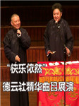 “快乐依然”德云社精华曲目展演
