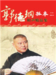郭德纲孤本相声选二